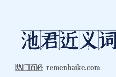 滈池君近义词是什么意思的图片
